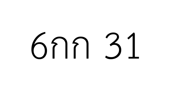 6กก 31